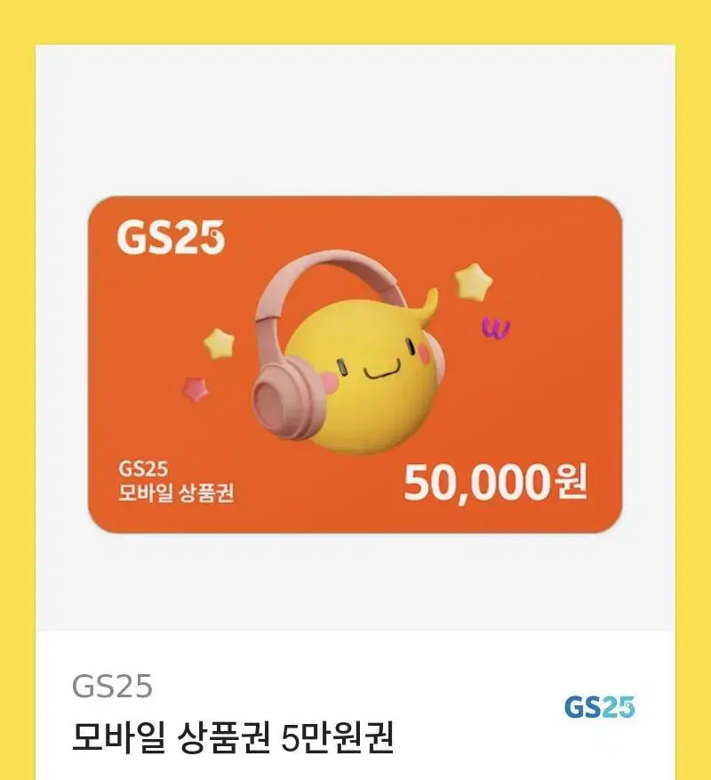 Gs25 50000만원 상품권